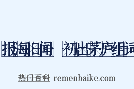 报海旧闻·初出茅庐组词是什么意思的图片